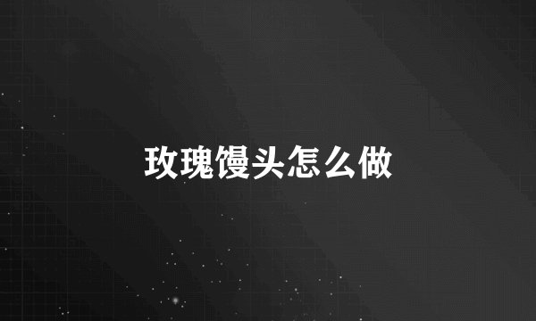 玫瑰馒头怎么做