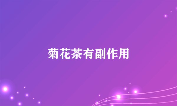 菊花茶有副作用