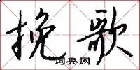 挽歌