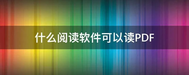 什么阅读软件可以读PDF