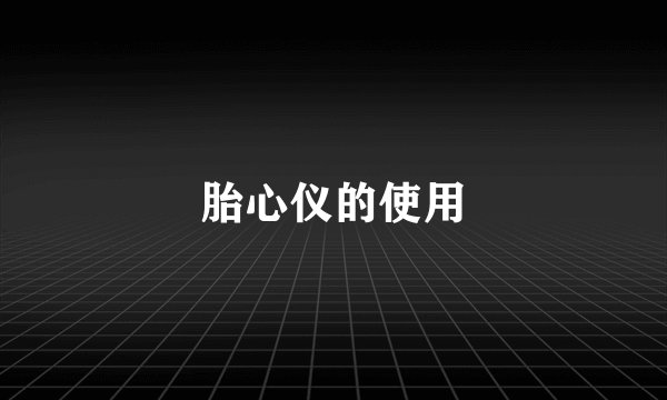 胎心仪的使用