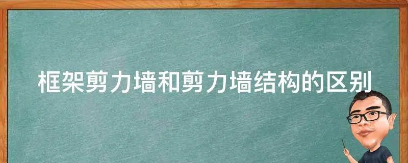 框架剪力墙和剪力墙结构的区别