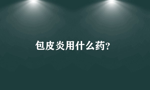 包皮炎用什么药?