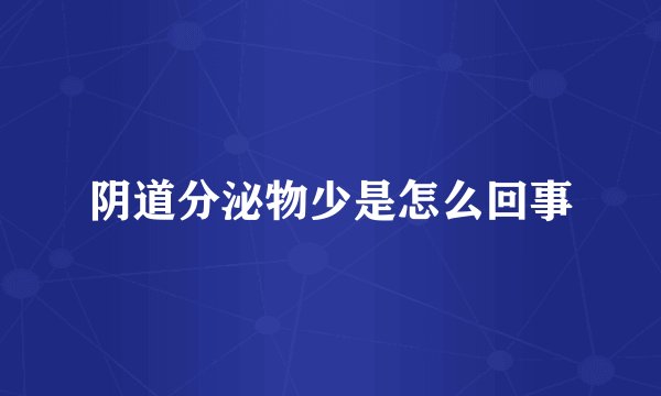 阴道分泌物少是怎么回事