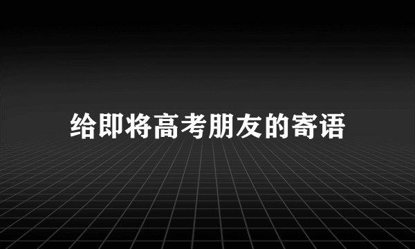 给即将高考朋友的寄语