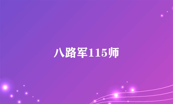 八路军115师