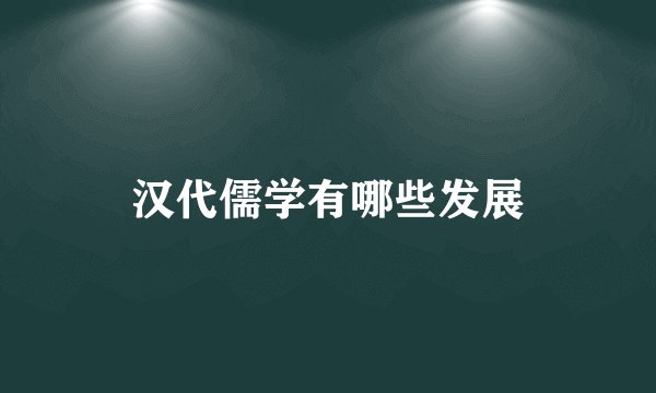 汉代儒学有哪些发展