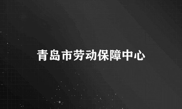青岛市劳动保障中心