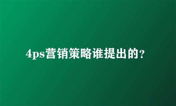 4ps营销策略谁提出的?