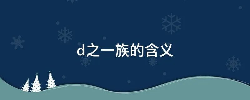 d之一族的含义