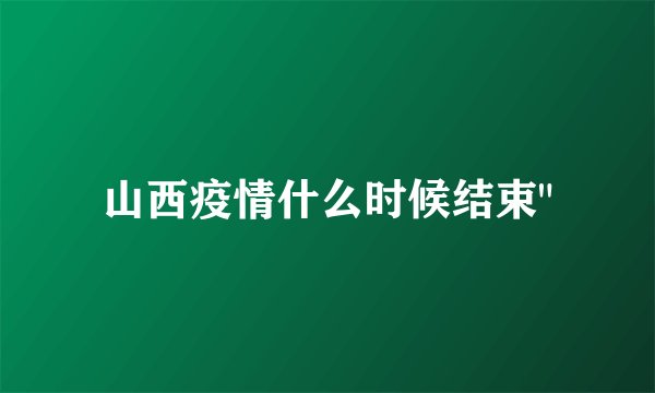 山西疫情什么时候结束