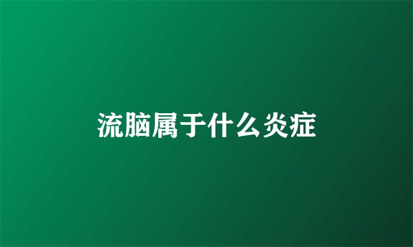 流脑属于什么炎症
