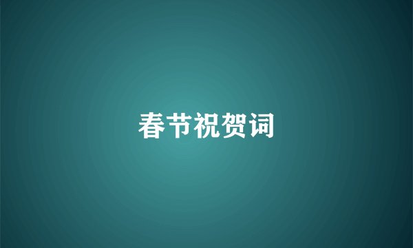 春节祝贺词