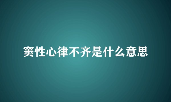 窦性心律不齐是什么意思