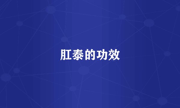 肛泰的功效
