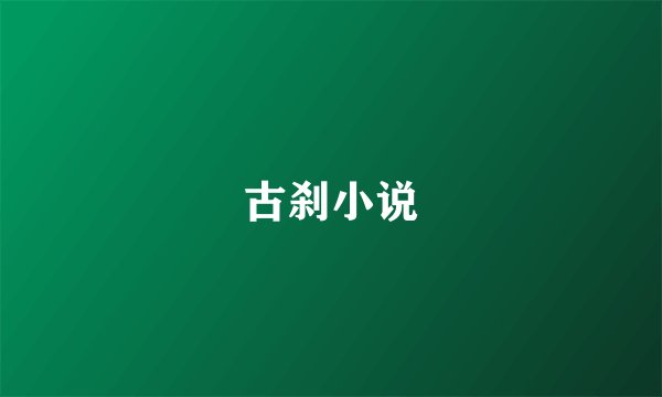 古刹小说