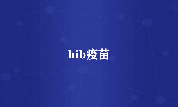 hib疫苗