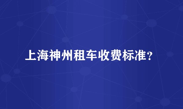 上海神州租车收费标准？