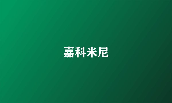 嘉科米尼