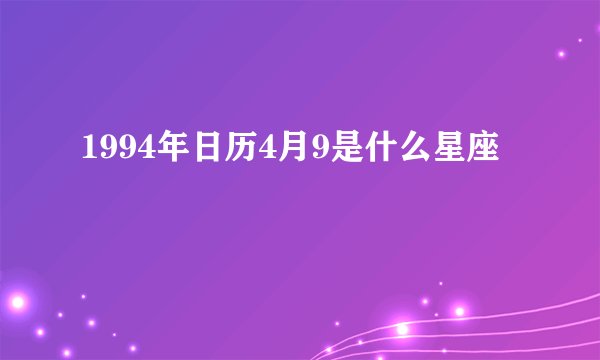 1994年日历4月9是什么星座
