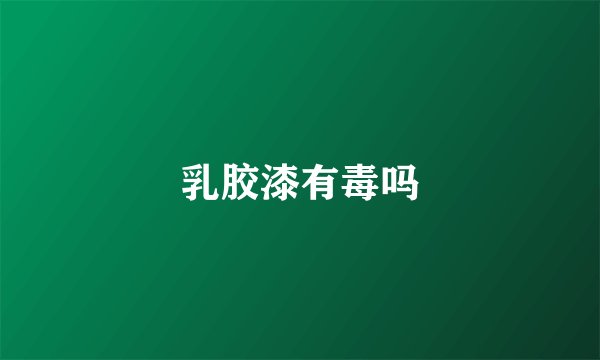 乳胶漆有毒吗