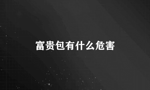 富贵包有什么危害