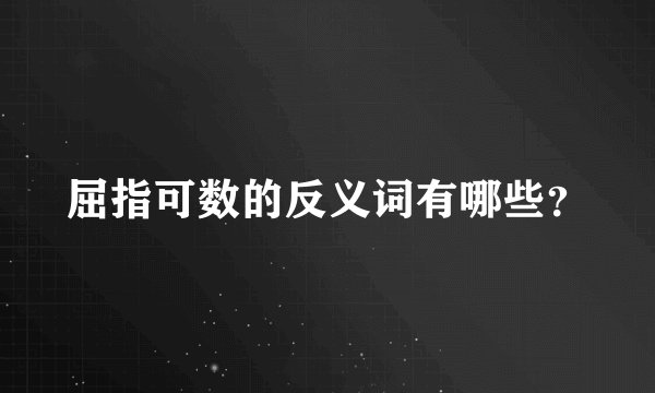 屈指可数的反义词有哪些？