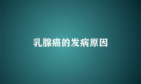 乳腺癌的发病原因