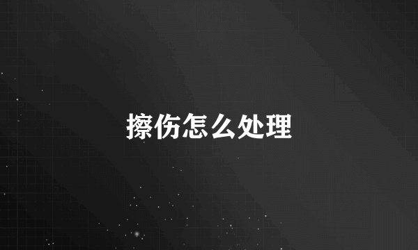 擦伤怎么处理
