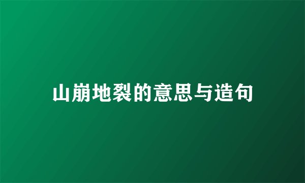 山崩地裂的意思与造句
