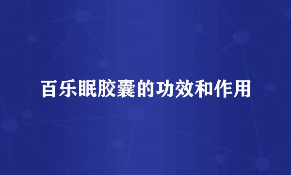 百乐眠胶囊的功效和作用