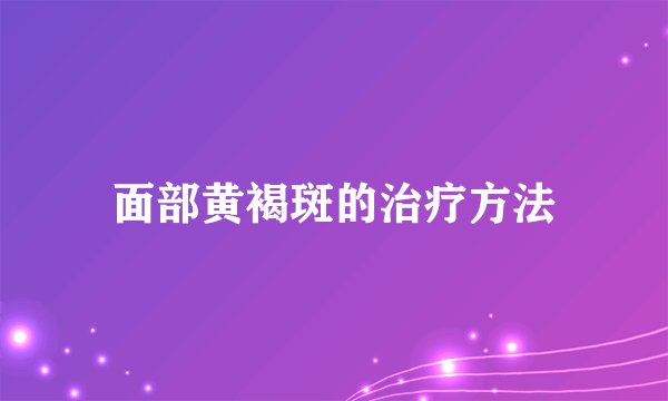 面部黄褐斑的治疗方法