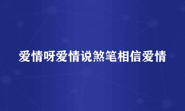 爱情呀爱情说煞笔相信爱情