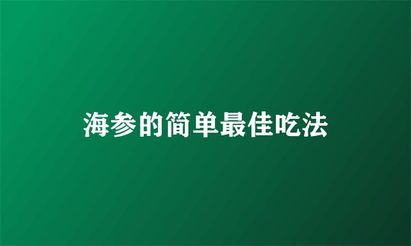 海参的简单最佳吃法