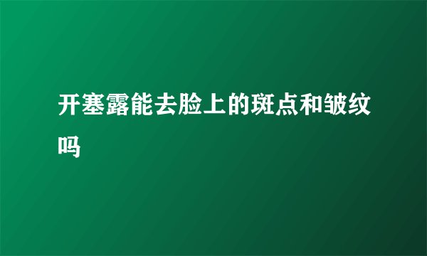 开塞露能去脸上的斑点和皱纹吗
