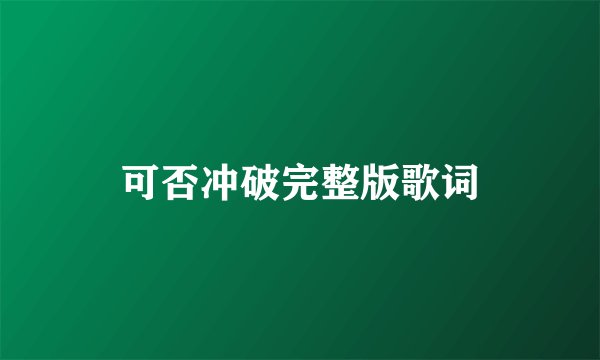 可否冲破完整版歌词