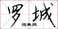 罗城
