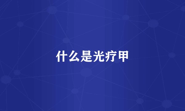 什么是光疗甲