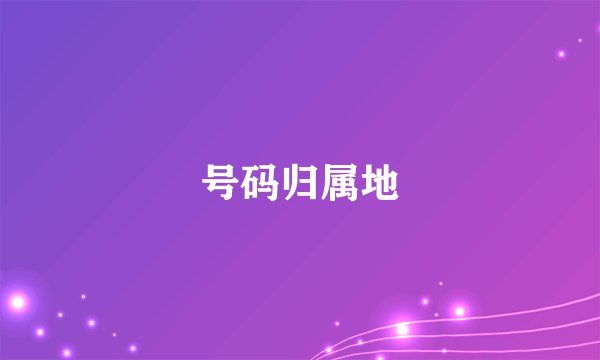号码归属地