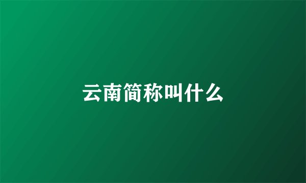 云南简称叫什么
