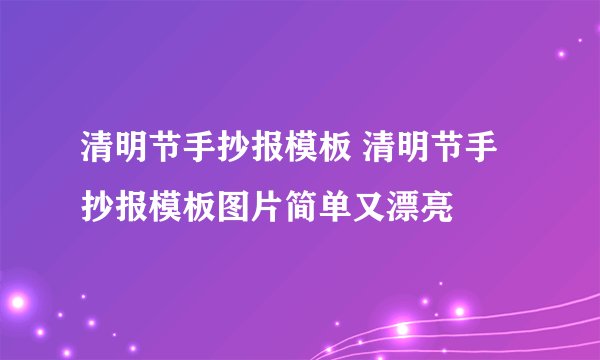 清明节手抄报模板 清明节手抄报模板图片简单又漂亮