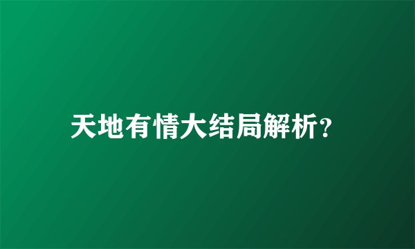 天地有情大结局解析？
