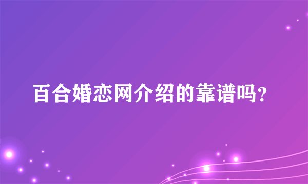百合婚恋网介绍的靠谱吗？