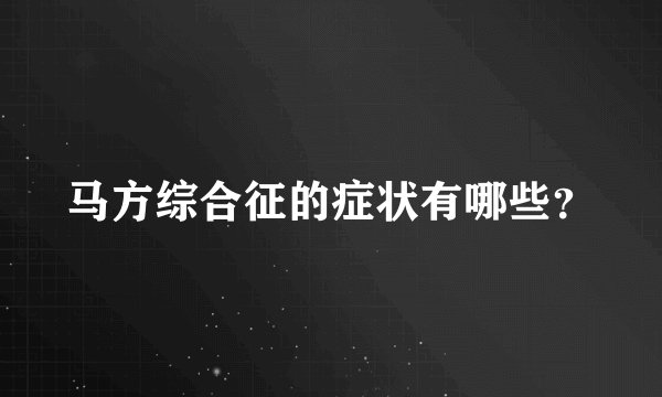 马方综合征的症状有哪些？