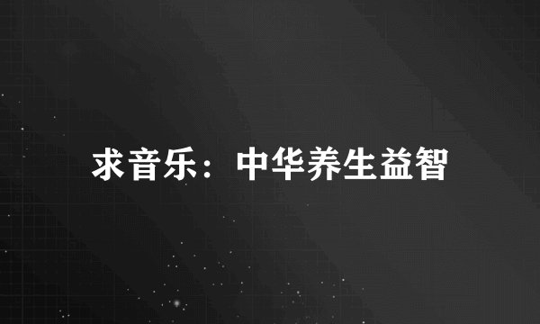 求音乐:中华养生益智