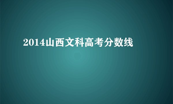 2014山西文科高考分数线