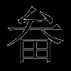 畚