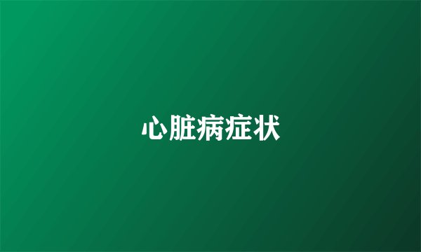 心脏病症状