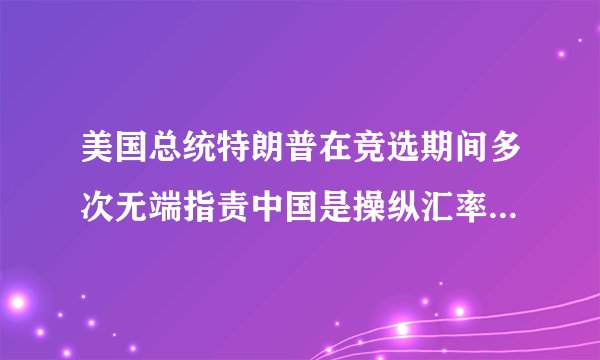 美国总统特朗普在竞选期间多次无端指责中国是操纵汇率国家，对中国施加压力。针对美国对中国汇率制度的指责，你认为我国政府应该（　　）A.以市场为基本调节手段建立起完全市场化的汇率制度B. 在立足于自身发展的基础上实行对外开放，在合作中找到解决办法C. 坚持对外开放的基本国策，按照美国要求改革汇率制度D. 坚持独立自主、自力更生原则，对其不予理睬