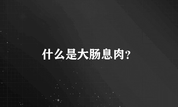 什么是大肠息肉?